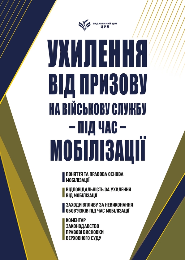 Paper book «Evasion of conscription for military service during mobilization», author Oleh Drozd - фото №1