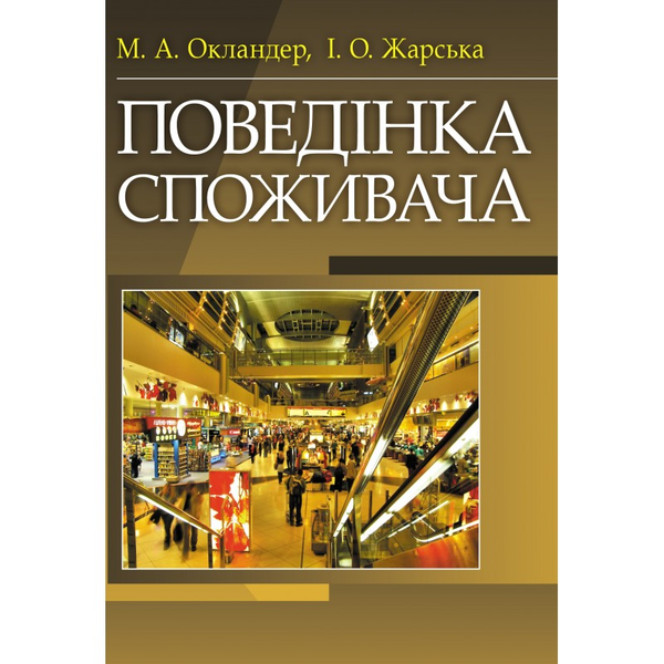 Книга Поведінка споживача
