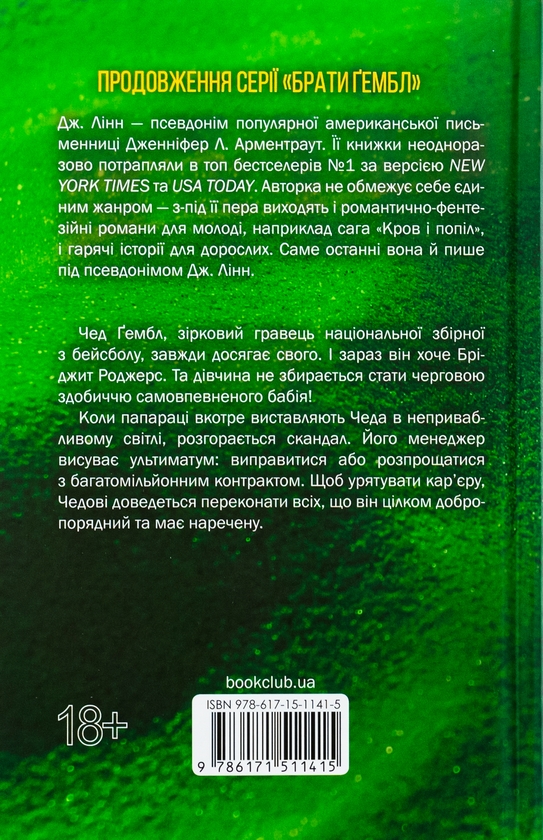 Паперова книга «Спокушаючи гравця. Книга 2», автор Дженніфер Л. Арментраут - фото №1