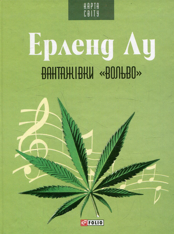Паперова книга «Вантажівки "Вольво"», автор Ерленд Лу - фото №1