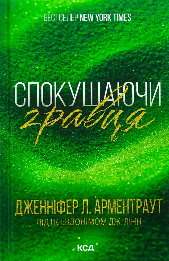Паперова книга «Спокушаючи гравця. Книга 2», автор Дженніфер Л. Арментраут - фото №1