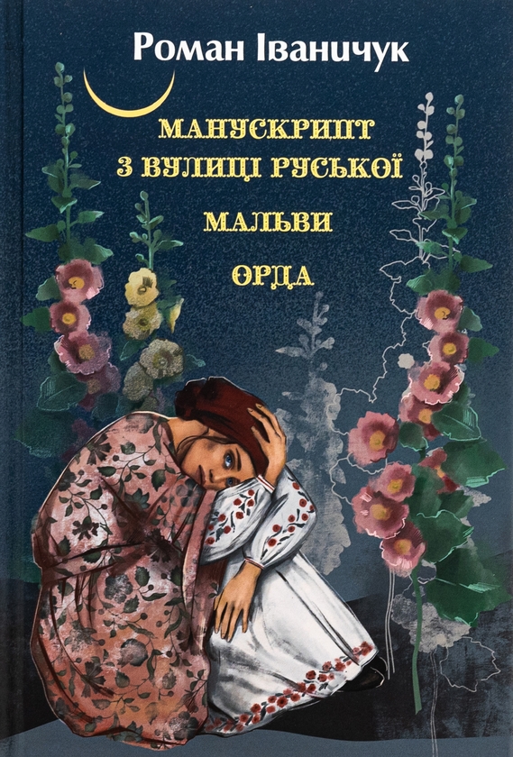 [object Object] «Манускрипт з вулиці Руської. Мальви. Орда», автор Роман Иванычук - фото №1