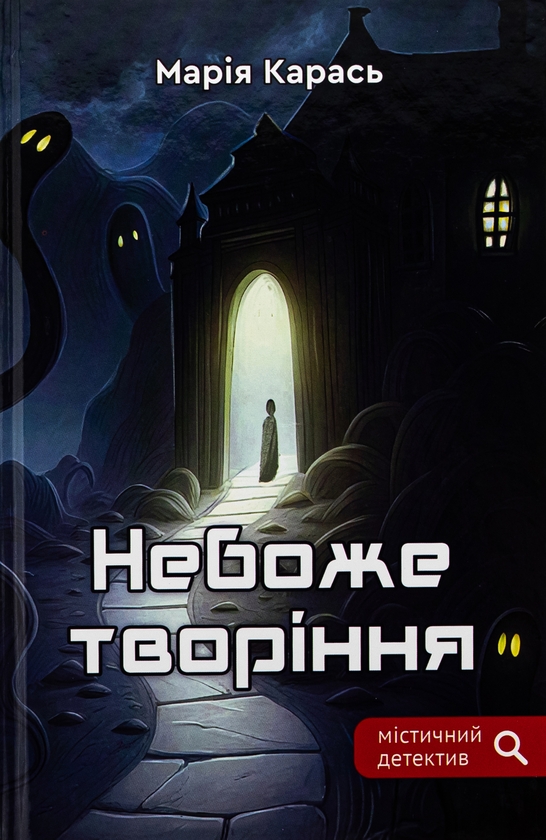 Паперова книга «Небоже творіння», автор Марія Карась - фото №1