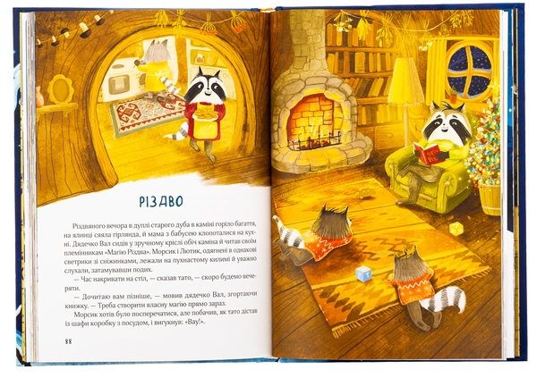 Бумажная книга «Різдвяний настрій єнотів-бешкетників, або Як Морсик диво шукав», автор Юлия Олефир - фото №1