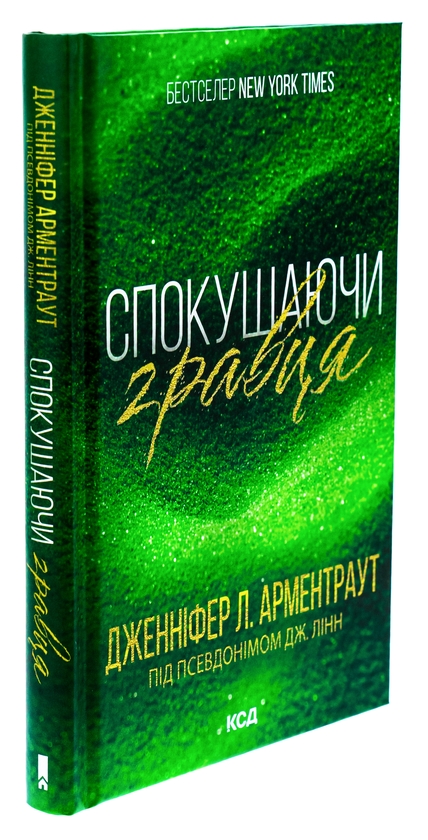 Паперова книга «Спокушаючи гравця. Книга 2», автор Дженніфер Л. Арментраут - фото №1