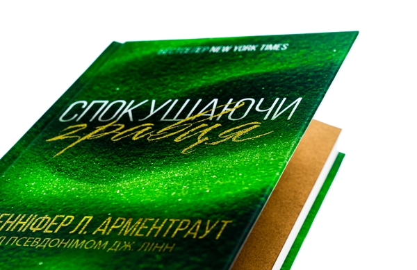 Паперова книга «Спокушаючи гравця. Книга 2», автор Дженніфер Л. Арментраут - фото №1