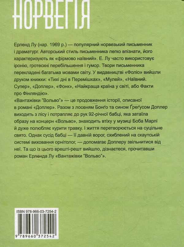 Паперова книга «Вантажівки "Вольво"», автор Ерленд Лу - фото №1