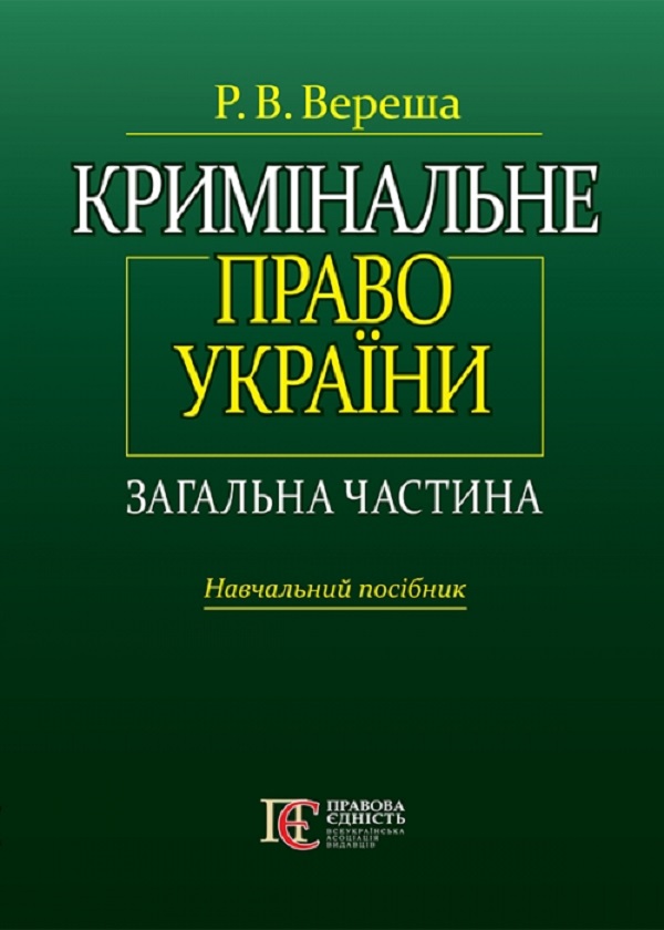 Бумажная книга «Кримінальне право України. Загальна частина. Навчальний посібник», автор Роман Вереша - фото №1