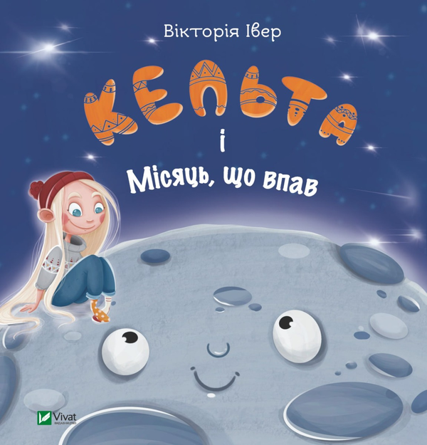 Бумажная книга «Кельта і Місяць, що впав», автор Виктория Ивер - фото №1