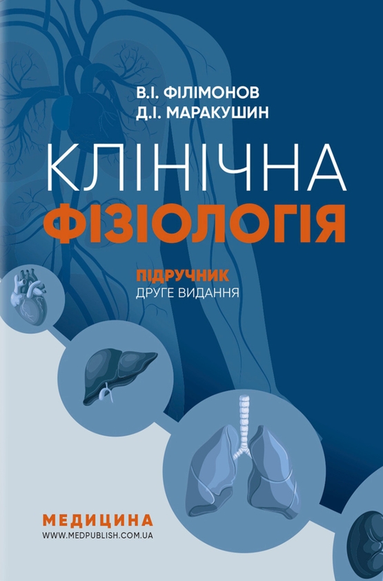 Бумажная книга «Клінічна фізіологія», авторов Владимир Филимонов, Д.И. Маракушин - фото №1