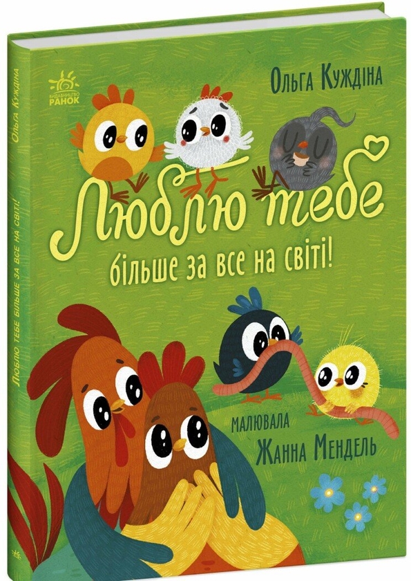 Бумажная книга «Люблю тебе більше за все у світі!», автор Ольга Куждина - фото №1