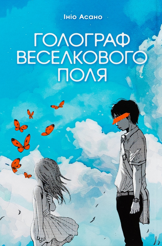 Бумажная книга «Голограф Веселкового поля», автор Инио Асано - фото №1