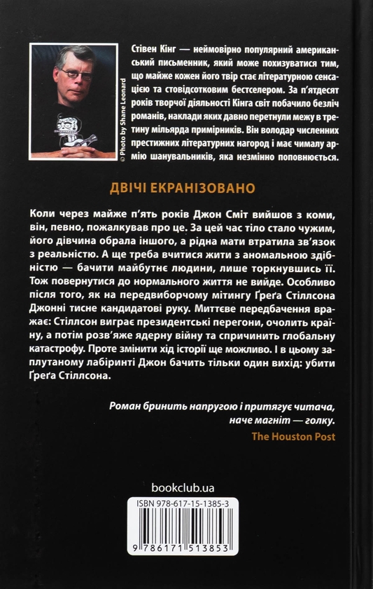 Бумажная книга «Мертва зона», автор Стивен Кинг - фото №1