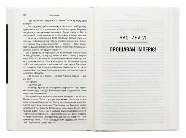 Бумажная книга «Остання імперія. Занепад і крах Радянського Союзу», автор Сергей Плохий - фото №1