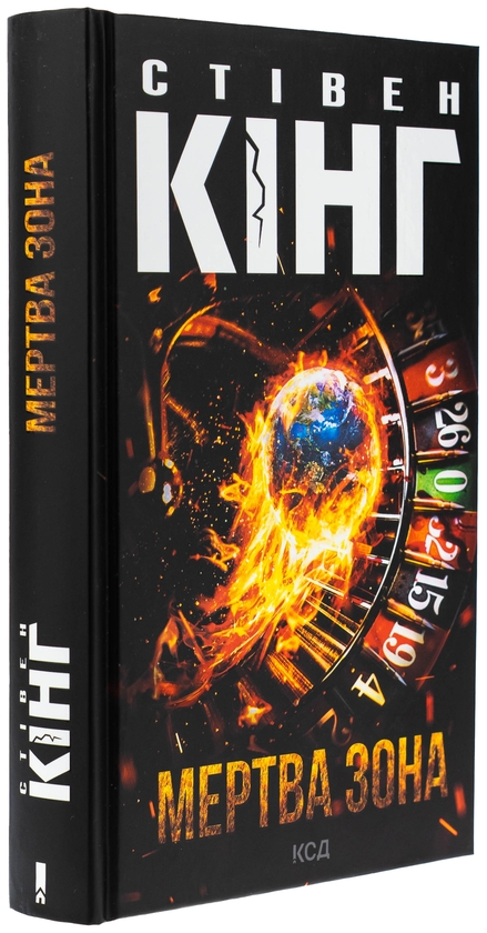 Бумажная книга «Мертва зона», автор Стивен Кинг - фото №1