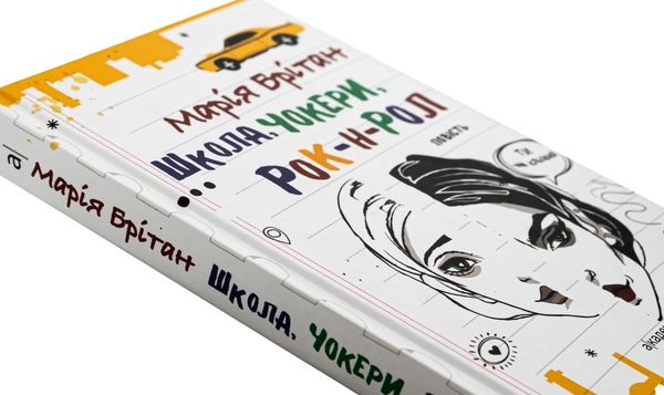 Бумажная книга «Школа, чокери, рок-н-рол», автор Мария Британ - фото №1