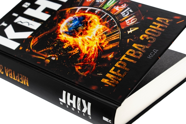 Бумажная книга «Мертва зона», автор Стивен Кинг - фото №1