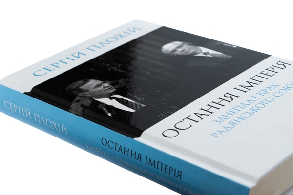 Бумажная книга «Остання імперія. Занепад і крах Радянського Союзу», автор Сергей Плохий - фото №1