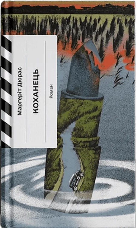 Паперова книга «Коханець», автор Марґеріт Дюрас - фото №1