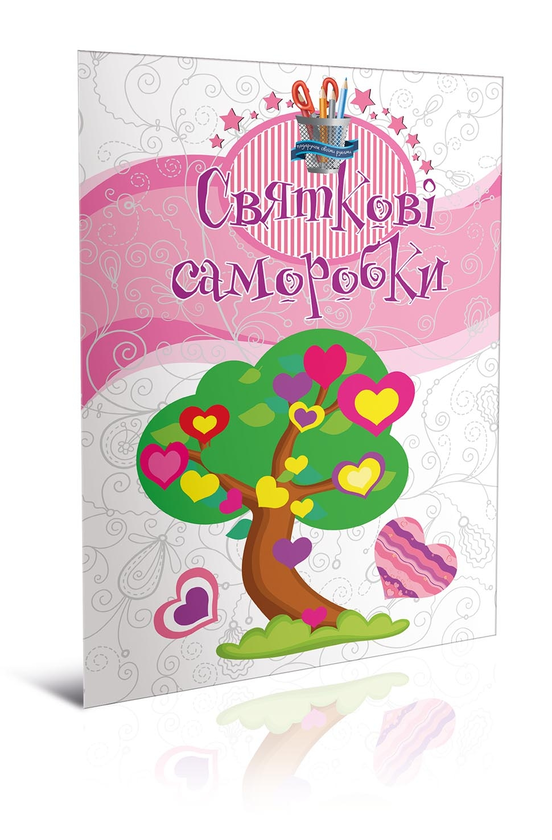 [object Object] «Святкові саморобки» - фото №1