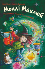 Бумажная книга «Моллі Махлюй. Ти зможеш, маленька чарівнице!», автор Нэле Моост - фото №1