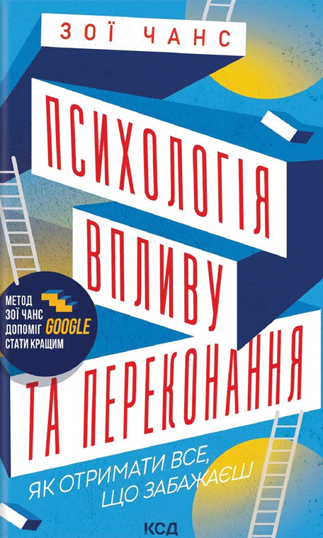Бумажная книга «Психологія впливу та переконання. Як отримати все» - фото №1
