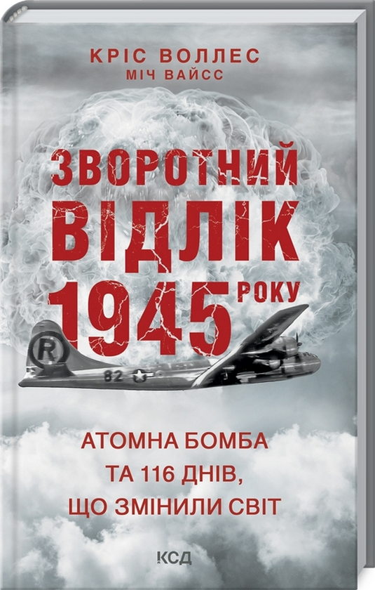 Бумажная книга «Зворотний відлік 1945 року: атомна бомба та 116 днів, що змінили світ», авторов Крис Уоллес, Мич Вайсс - фото №1