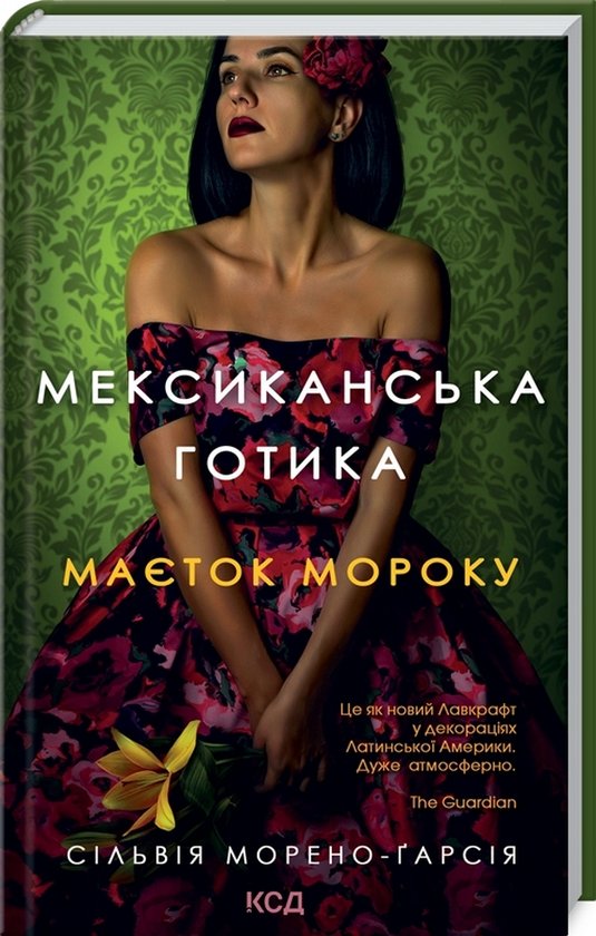 Бумажная книга «Мексиканська готика. Маєток мороку», автор Сильвия Морено-Гарсия - фото №1