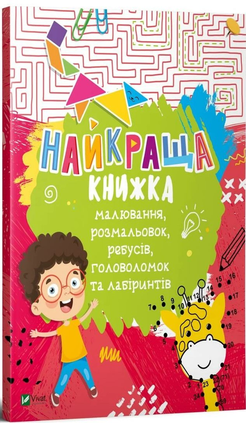 Бумажная книга «Найкраща книжка малювання, розмальовок, ребусів, головоломок та лабіринтів », автор Екатерина Федорова - фото №1