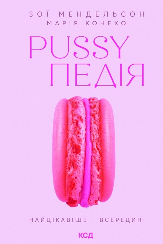 Книга Pussyпедія. Найцікавіше - всередині