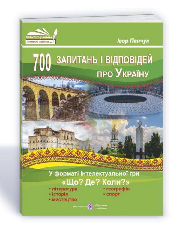 Бумажная книга «700 запитань і відповідей про Україну у форматі інтелектуальної гри «Що? Де? Коли?»», автор Игорь Панчук - фото №1
