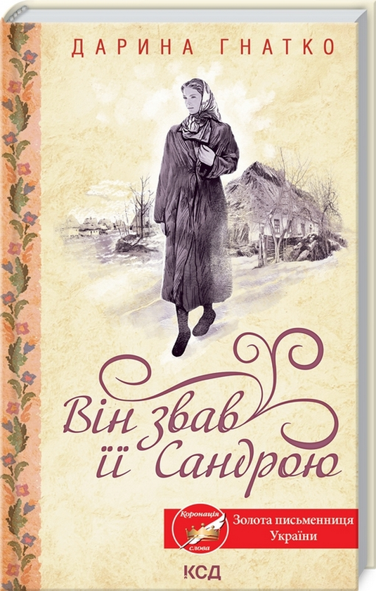 Бумажная книга «Він звав її Сандрою», автор Дарина Гнатко - фото №1