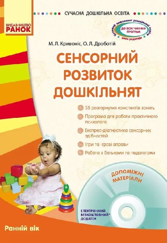 Книга Сучасна дошкільна освіта. Сенсорний розвиток...