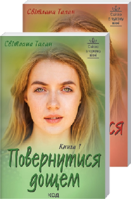 Повернутися дощем (Дві книги)