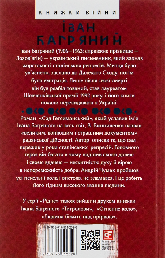Бумажная книга «Сад Гетсиманський», автор Иван Багряный - фото №1