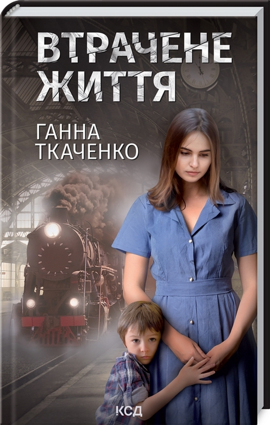 Бумажная книга «Втрачене життя», автор Анна Ткаченко - фото №1