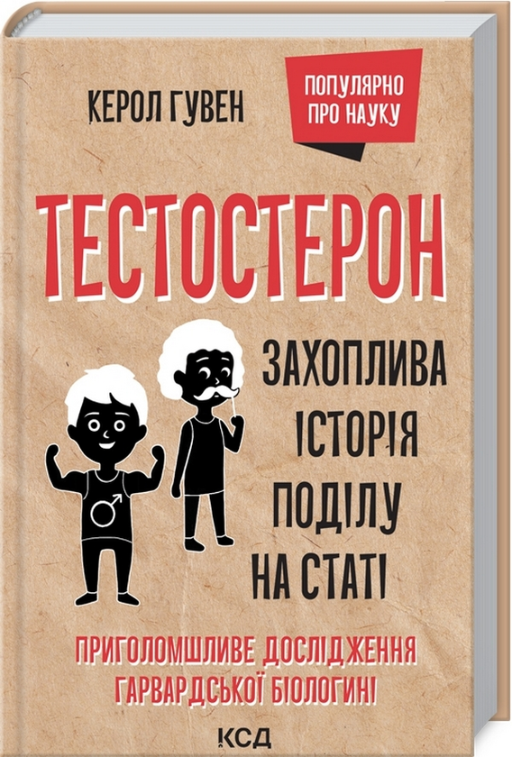 Паперова книга «Тестостерон. Захоплива історія поділу на статі», автор Керол Гувен - фото №1