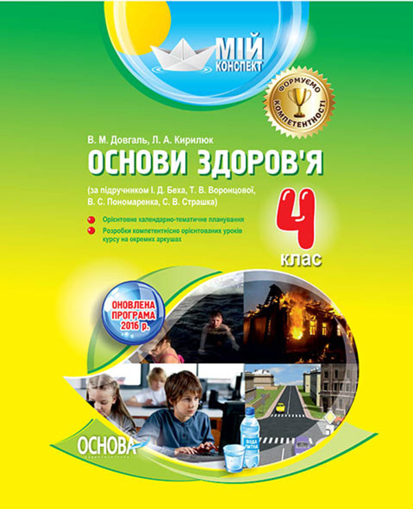 [object Object] «Мій конспект. Основи здоров'я. 4 клас. За підручником І. Д. Беха, Т. В. Воронцової, В. С. Пономаренка, С. В. Страшка», авторів В. Довгаль, Л. Кирилюк - фото №1