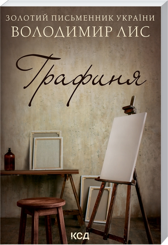 Бумажная книга «Графиня», автор Владимир Лис - фото №1