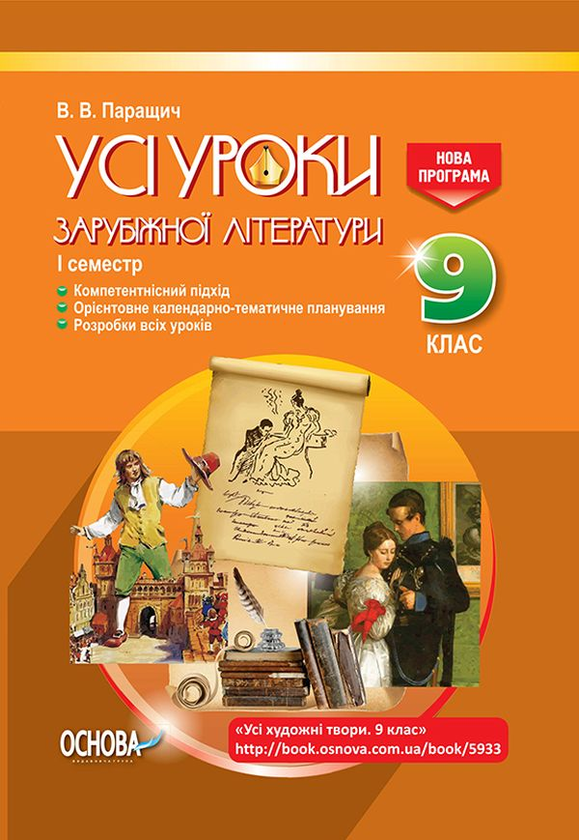 [object Object] «Усі уроки зарубіжної літератури. 9 клас. I семестр + Додаткові матеріали», автор Валентина Паращич - фото №1
