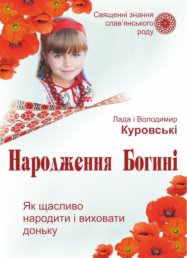 Бумажная книга «Народження Богині. Як щасливо народити і виховати доньку», авторов Лада Куровская, Владимир Куровский - фото №1