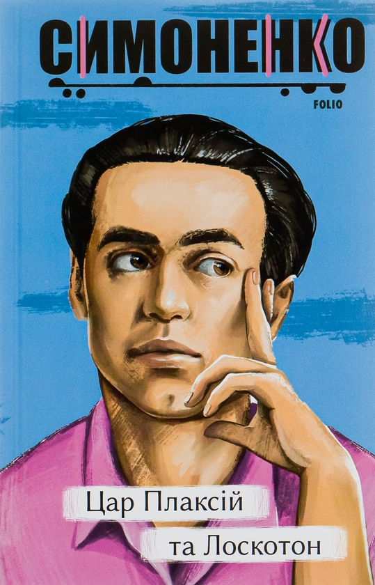 Бумажная книга «Цар Плаксій та Лоскотон. Казки, байки, новели», автор Василий Симоненко - фото №1