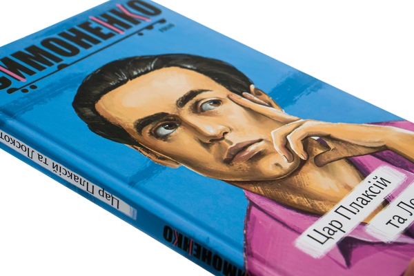 Книга «Цар Плаксій та Лоскотон. Казки, байки, новели» – Василь