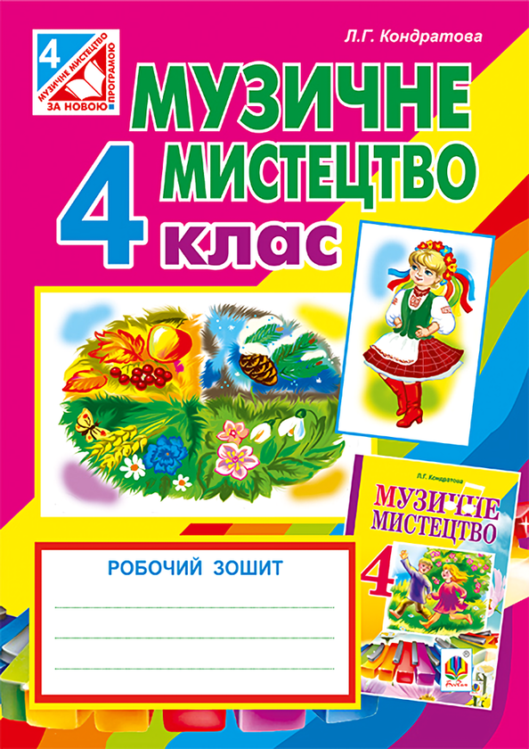 [object Object] «Музичне мистецтво. Робочий зошит для 4 класу», автор Людмила Кондратова - фото №1