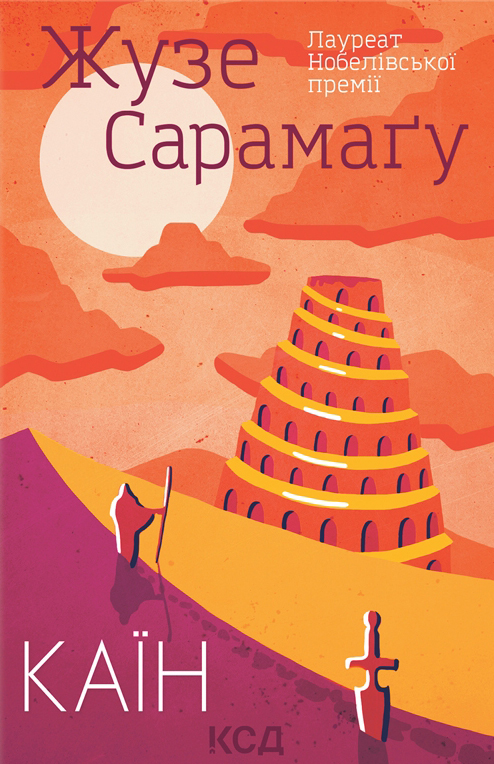 Бумажная книга «Каїн», автор Жозе Сарамаго - фото №1
