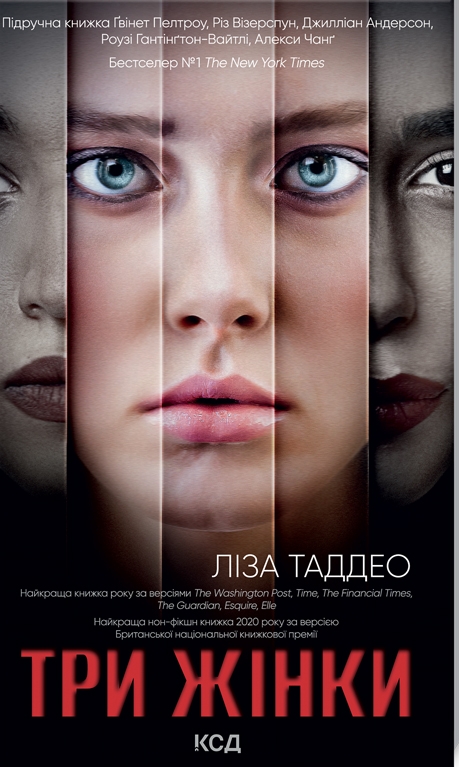 Бумажная книга «Три жінки», автор Лиза Таддео - фото №1