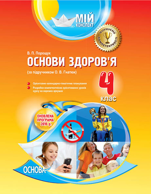 [object Object] «Мій конспект. Основи здоров’я. 4 клас. За підручником О. В. Гнатюк», автор Ольга Гнатюк - фото №1