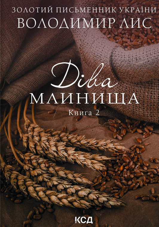 Паперова книга «Діва Млинища (комплект із 2 книг)», автор Володимир Лис - фото №1
