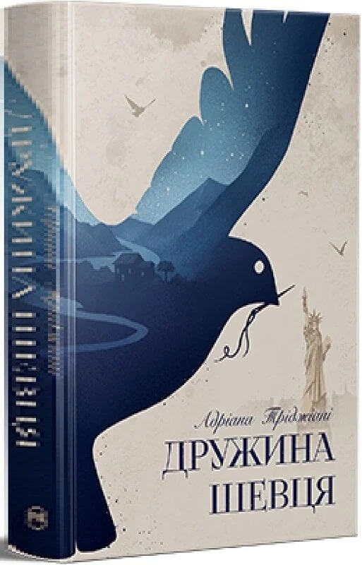 Бумажная книга «Дружина шевця», автор Адриана Триджиани - фото №1