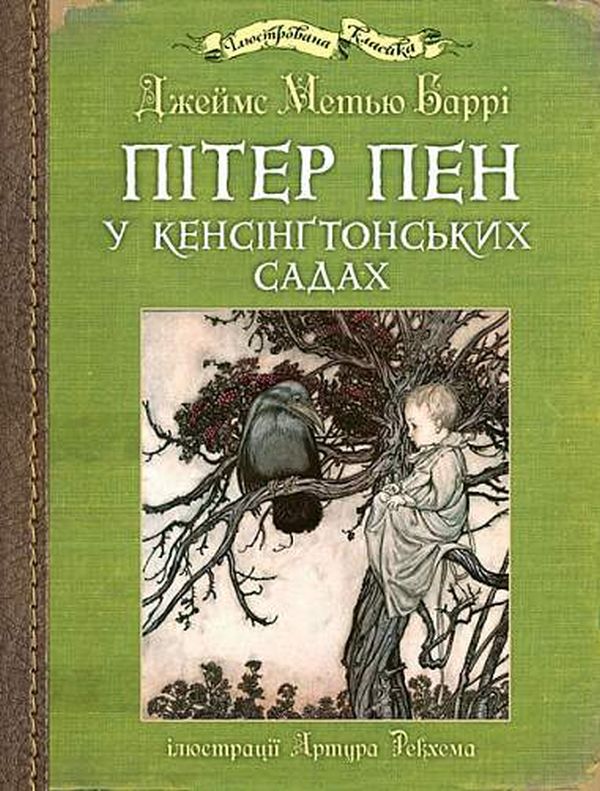 Бумажная книга «Пітер Пен у Кенсінґтонських садах», автор Джеймс Мэтью Барри - фото №1